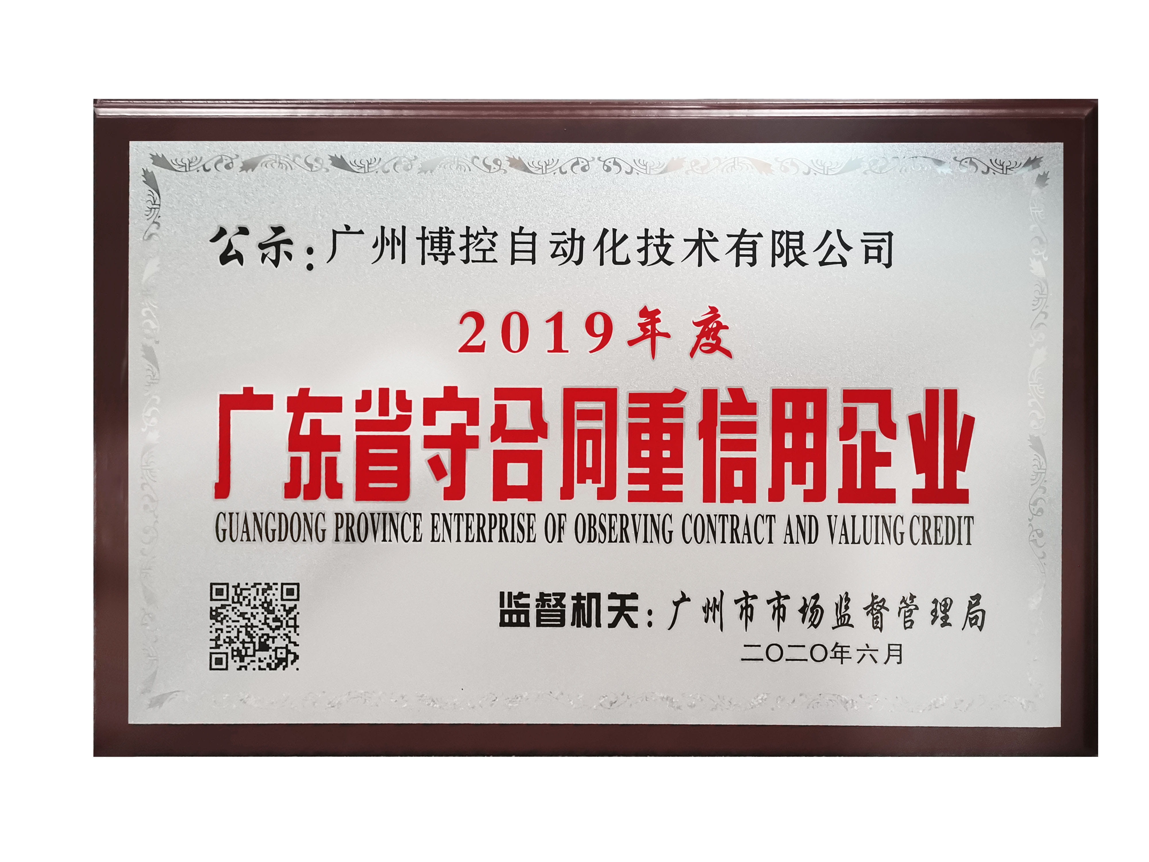 做守信表率，樹(shù)博控品牌 ——廣州博控榮獲廣東省“守合同重信用”企業(yè)榮譽(yù)證書