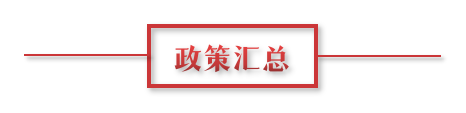 8月環(huán)保政策匯總，涉及第三方防治企業(yè)減稅、環(huán)境基礎(chǔ)設(shè)施建設(shè)和相關(guān)行業(yè)工作方案
